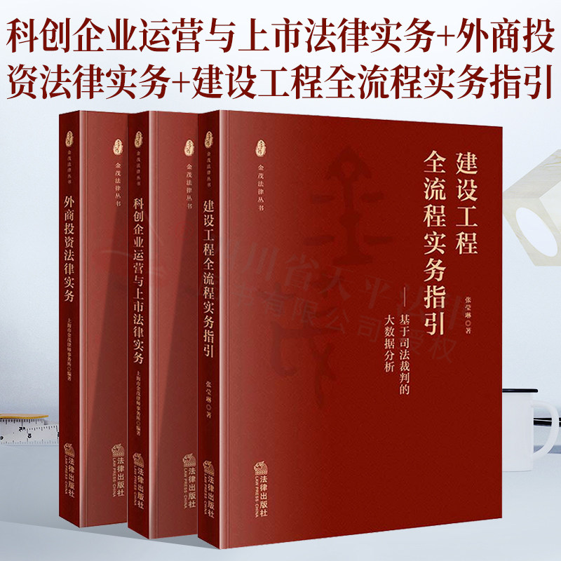 金茂法律丛书套装三本 科创企业运营与上市法律实务+外商投资法律实务+建设工程全流程实务指引