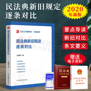 民法典新旧规定逐条对比 社 法律法规司法解释规定对照法条释义 中国检察出版 9787510224430 民法典法律实务法规工具书 2020新书