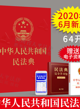 正版 2021年实施民法典2020年版中华人民共和国民法典64开便携红皮法规民法典法条汇编总则物权合同人格权婚姻家庭继承侵权责任法