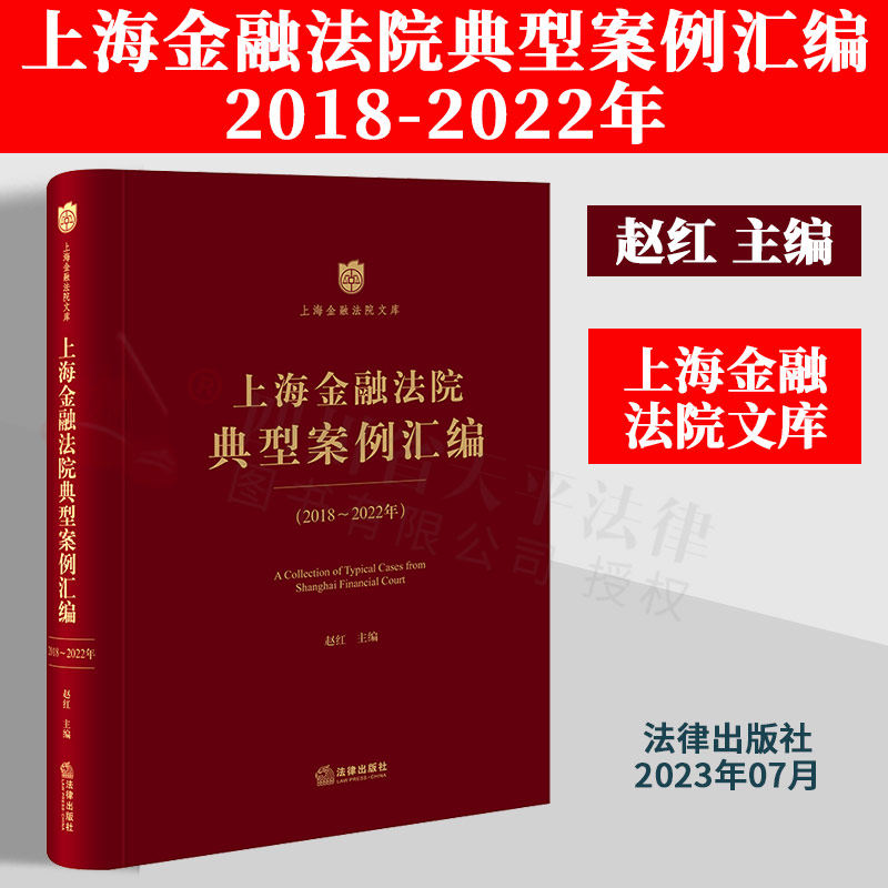 现货正版 2023新书 上海金融法院典型案例汇编 2018-2022年 赵红主编 精装 法律出版社 9787519780180
