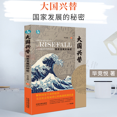大国兴替国家发展的秘密|毕竞悦|中国法制出版社|9787521613230