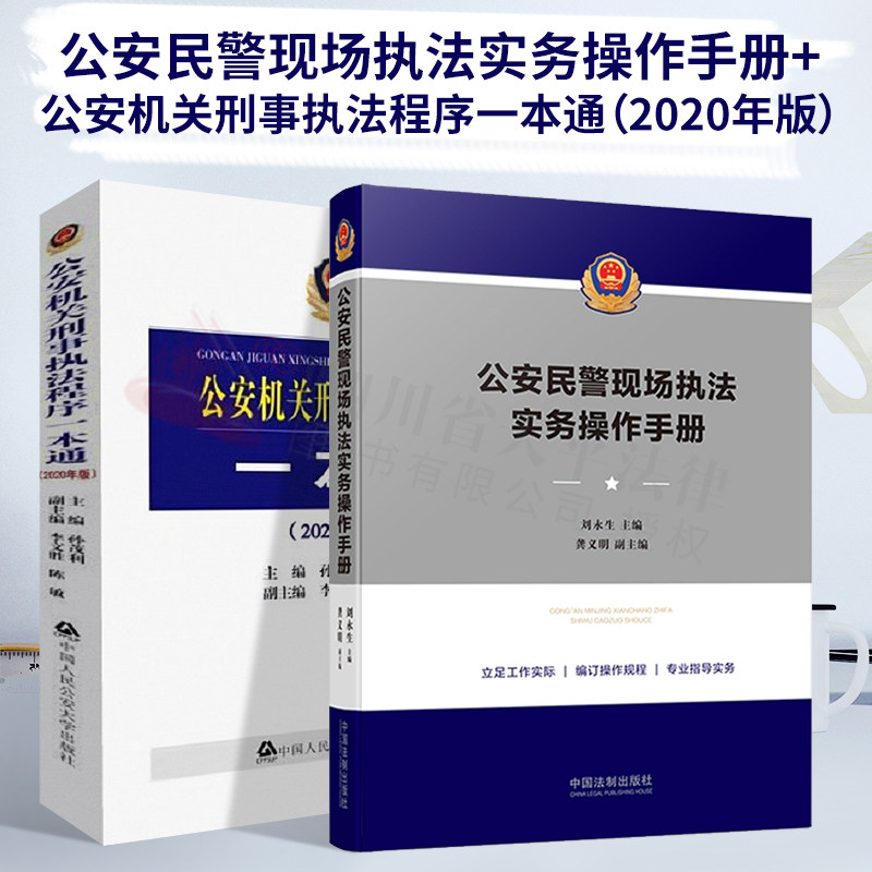*机关刑事执法程序一本通2020年版和*民警现场执法实务操作手册 2本套装
