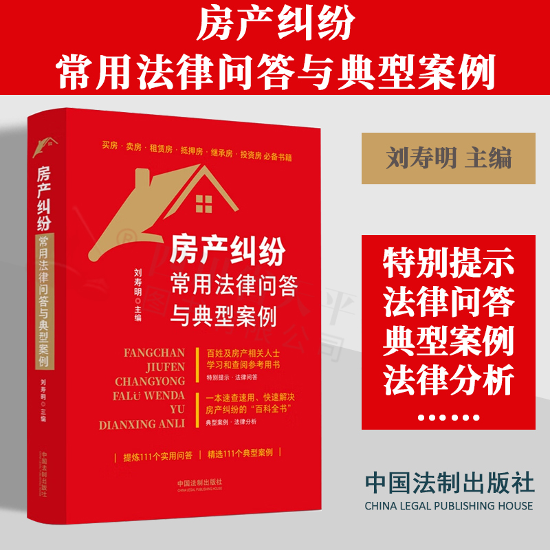 2023新书 房产纠纷常用法律问答与典型案例 刘寿明 主编 法律问答 典型案例 一手 二手房买卖纠纷 房改房 小产权 抵押租赁继承中介