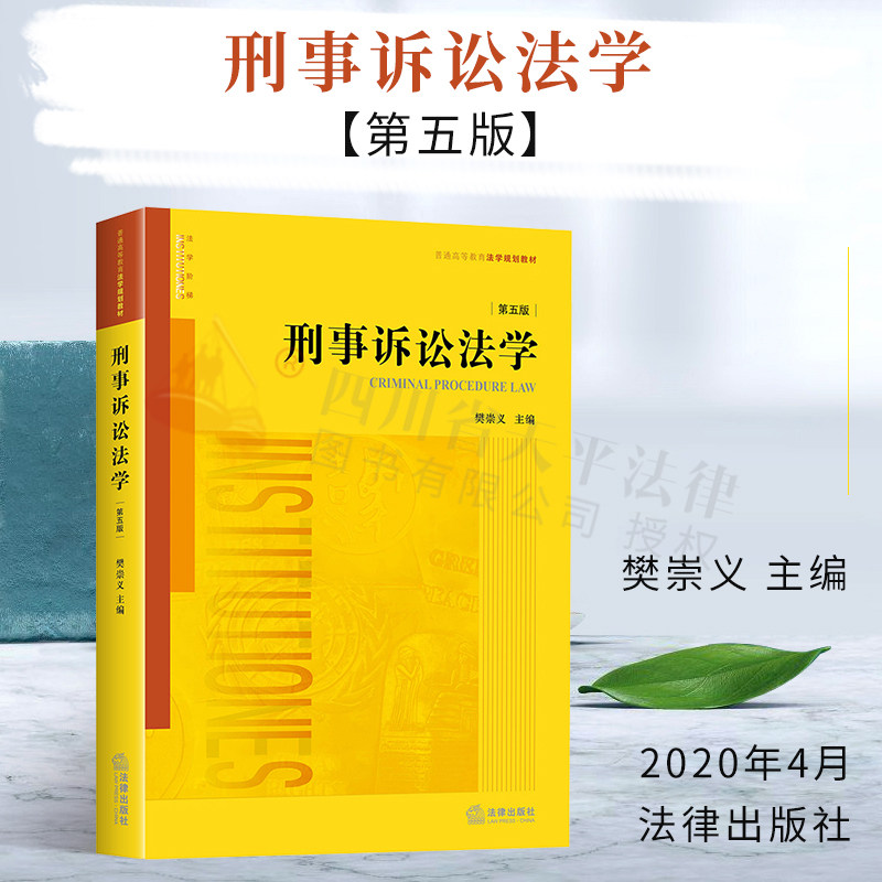 2020新版 刑事诉讼法学 第五版第5版 樊崇义 刑诉法学大学考研法学