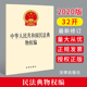 32开2020.6月 正版 社 法律出版 中华人民共和国民法典物权编