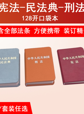 科目任选 2026适用中华人民共和国民法典128开袖珍本迷你民法典+宪法128开袖珍本+刑法128开袖珍本口袋书本 民法典刑法宪法小册子