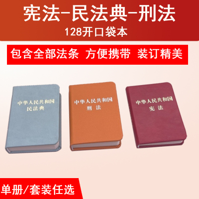 科目任选 2025适用中华人民共和国民法典128开袖珍本迷你民法典+宪法128开袖珍本+刑法128开袖珍本口袋书本 民法典刑法宪法小册子