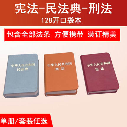 科目任选 2026适用中华人民共和国民法典128开袖珍本迷你民法典+宪法128开袖珍本+刑法128开袖珍本口袋书本 民法典刑法宪法小册子