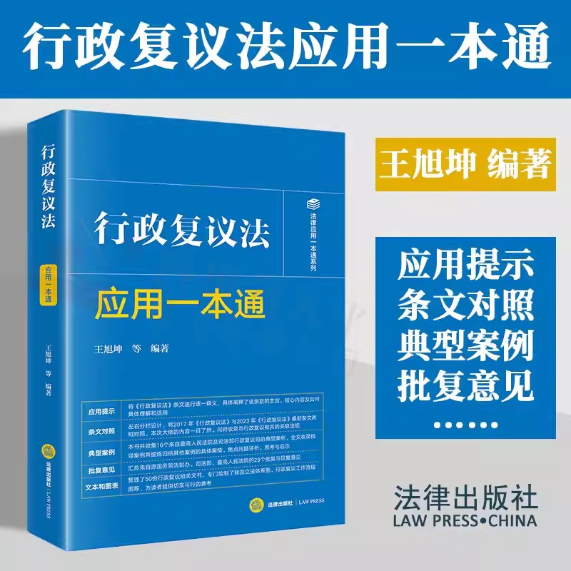 2024行政复议法应用一本通