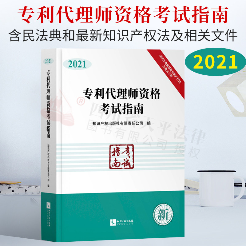 正版 2021全国专利代理师资格考试指南(含2021考试大纲)2021年专利代理人考试教材用书专利人考试专利人代理资格考试2021