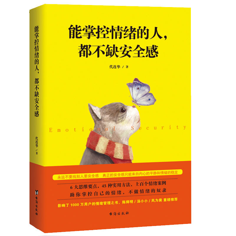 正版 能掌控情绪的人 都不缺安全感 代连华著 人际交往调节心情办事如何控制情绪 情绪掌控提升自控力掌控情绪*情绪管理书