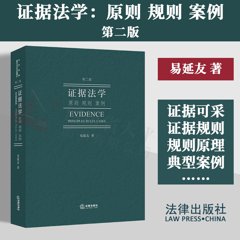 现货 2024新书 证据法学 原则 规则 案例 第二版 易延友 法律出版社 法学教材法学院学生参考书证据法学研究对象理论基础品格证据