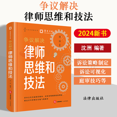 2024新书 争议解决律师思维和技法 沈洲 华商律师文库 诉讼策略制定 诉讼可视化 证据收集及编排 法律文书 庭前准备 庭审技巧等