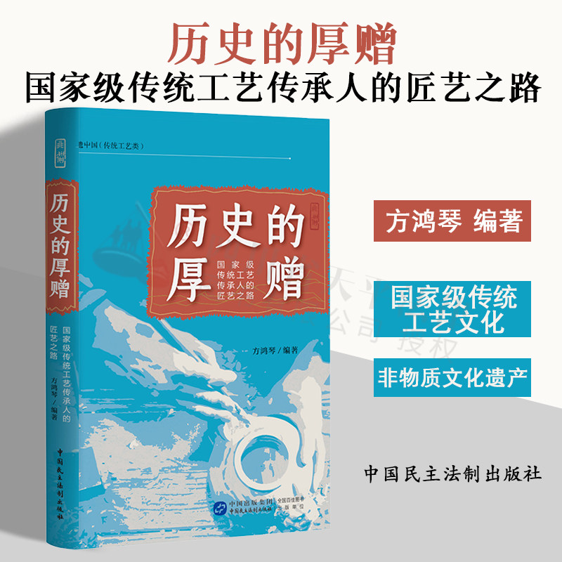 正版2022新书 历史的厚赠 国家级传统工艺传承人的匠艺之路 方鸿琴 编著 国家级传统工艺文化 非物质文化遗产 大国工匠精神