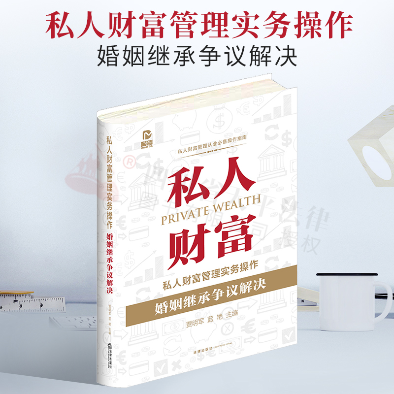 现货正版 2022新书 私人财富管理实务操作 婚姻继承争议解决 贾明军 蓝艳 个人婚姻继承纠纷争议解决方案共同债务婚恋离婚协议纠纷