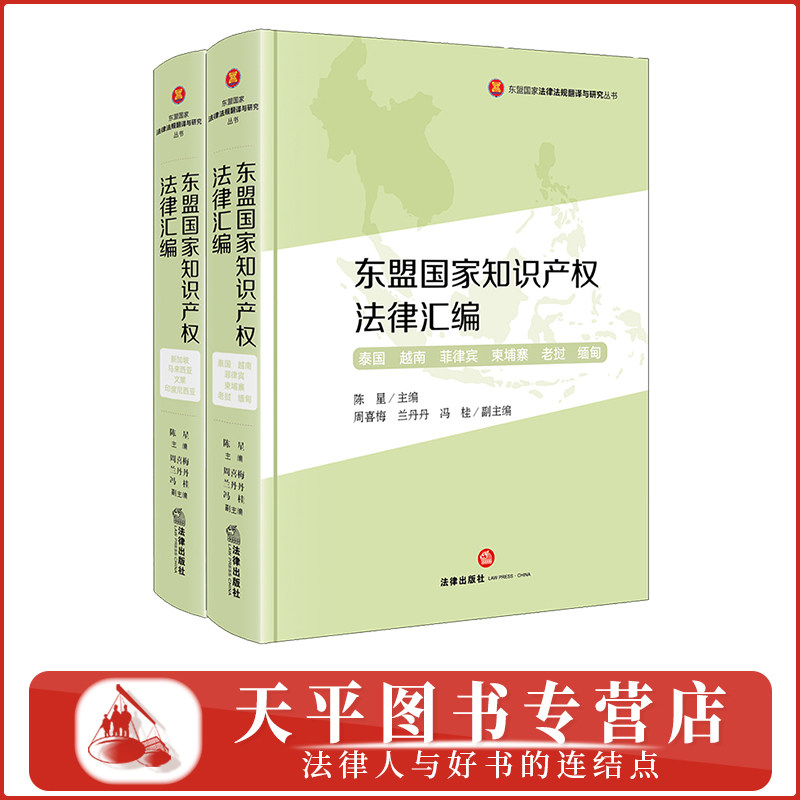 东盟国家知识产权法律汇编(全两册)精装版 东盟国家法律法规翻译与研究丛书 泰国越南菲律宾柬埔寨老挝缅甸 9787524415831