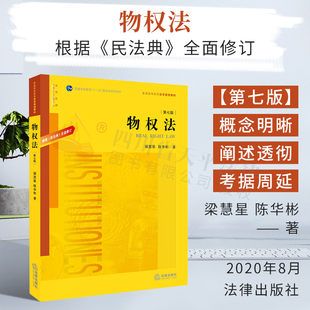 现货正版 物权法 第七版第7版 根据民法典全面修订 梁慧星 陈华彬 物权法教材教科书 大学本科考研教材民法典物权编 法律出版社