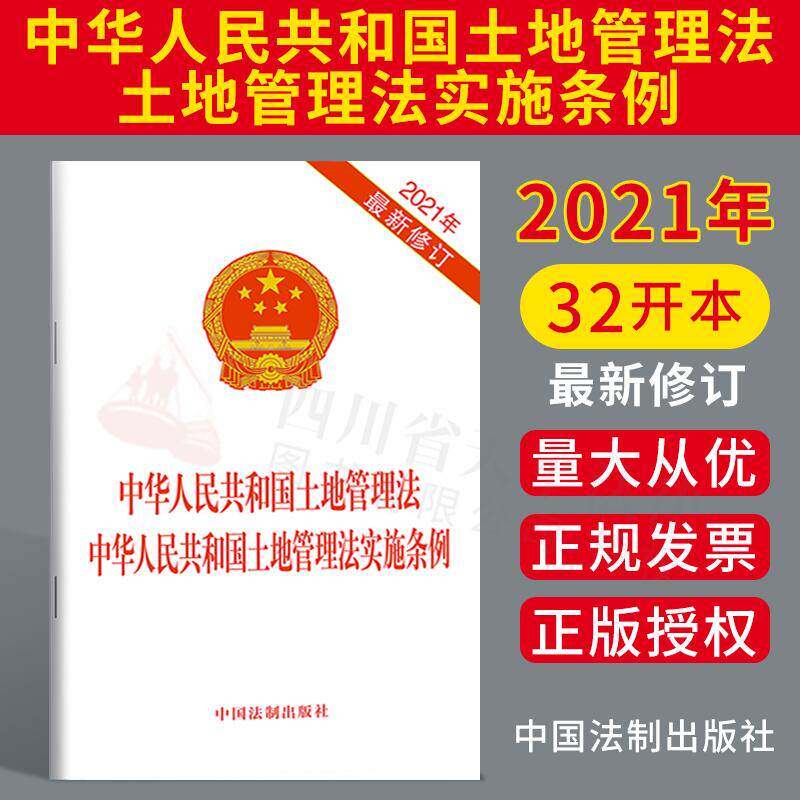 正版 2021年最新修订中华人民共和国土地管理法 中华人民共和国土地管理法实施条例 中国法制出版社 2021新土地管理法实施条例
