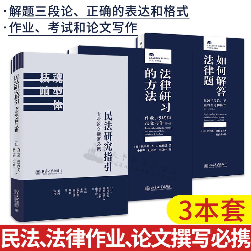 3本套 法律研习的方法+如何解答法律题+民法研究指引 专业论文撰写必携 2019司法考试法考法律文书写作答题技巧