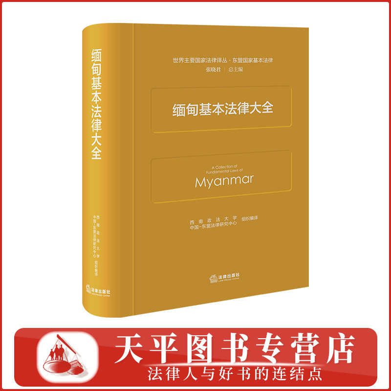 缅甸基本法律大全 世界主要国家法律译丛 西南政法大学中国-东盟法律研究中心 组织编译 法律出版社 9787524409731