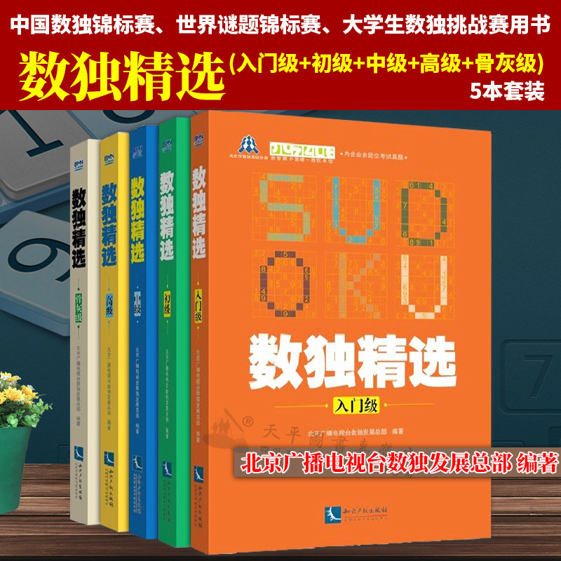 数独精选5本套(入门级+初级+中级+高级+骨灰级)|北京广播电视台数独发展总部 编|知识产权出版社