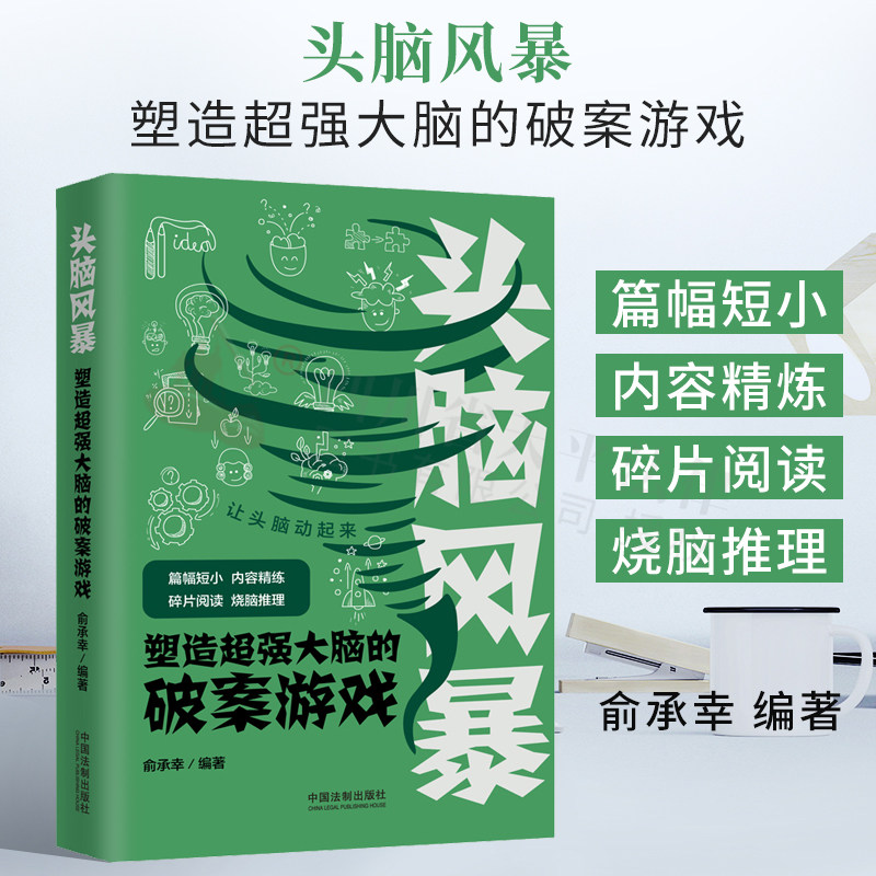 【头脑风暴系列】头脑风暴:塑造超强大脑的破案游戏