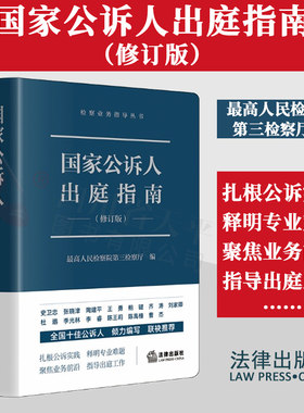 国家公诉人出庭指南新修订版