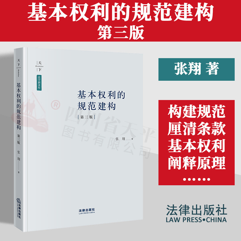 基本权利的规范建构第三版