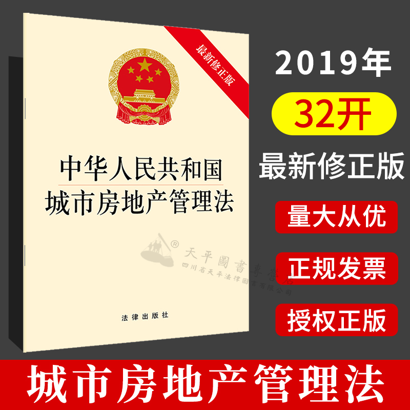 正版现货2019新 中华人民共和国城市房地产管理法 法律出版社 依法保障农村土地征收、集体经营性建设用地入市、宅基地管理制度等