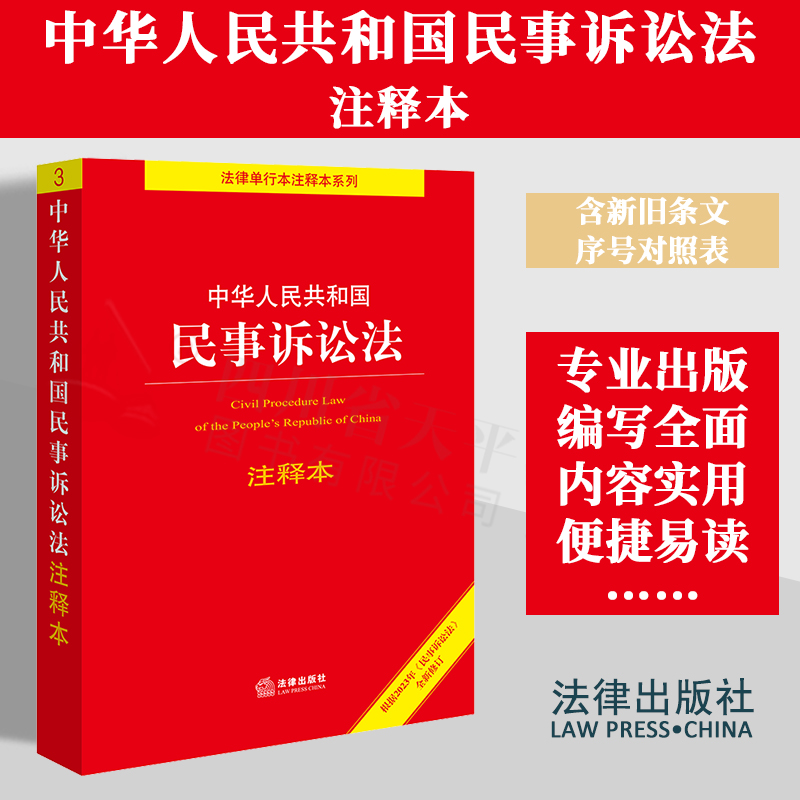 法律出版社民事诉讼法注释本