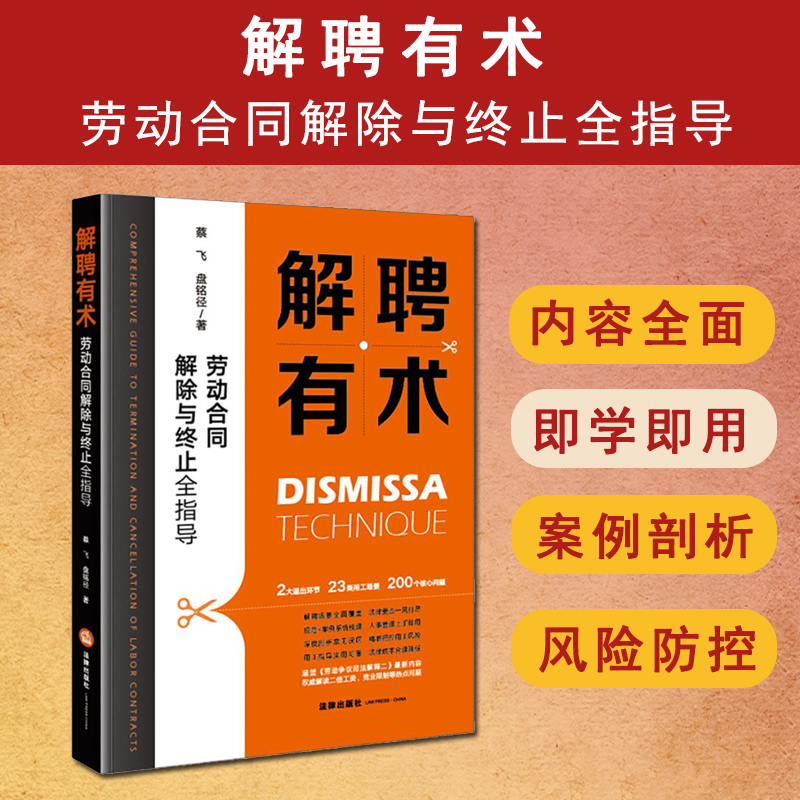正版 2025年新书 解聘有术 劳动合同解除与终止全指导 蔡飞 盘铭径 企业常见解聘误区 解聘风险防范策略 人事管理手册 法律出版社