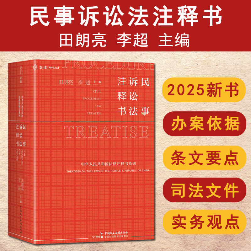 正版 2025新书麦读 民事诉讼法注释书 田朗亮 李超审判程序 涉外民事诉讼程序 民事诉讼法条文司法解释案例实务 民主法制出版社