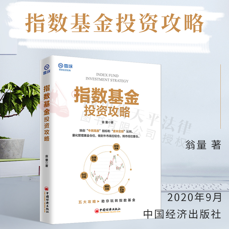 正版 指数基金投资攻略 翁量 著 打通指数基金投资的底层逻辑 用牛熊高度指标管理投资 定投和价值波段的技术 实用的基金投资工具