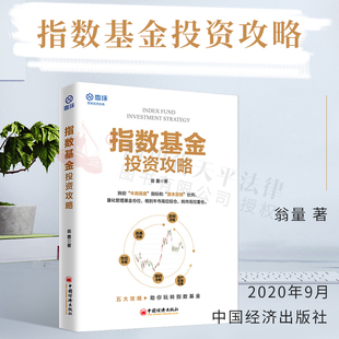 正版 指数基金投资攻略 翁量 著 打通指数基金投资的底层逻辑 用牛熊高度指标管理投资 定投和价值波段的技术 实用的基金投资工具