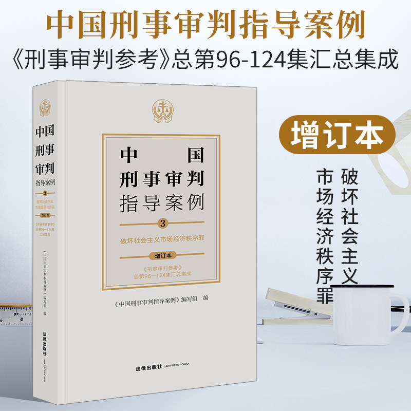 现货正版 中国刑事审判指导案例3 破坏社会主义市场经济秩序罪(增订本 《刑事审判参考》总第96-124集汇总集成)