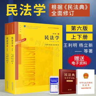 民法学教科书大学本科考研教材 黄皮教材 根据民法典全面修订 上下册 王利明 第6版 民法学 第六版 法律版 现货正版 杨立新 2020新版