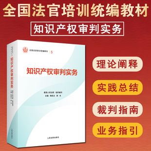 正版2025新书 知识产权审判实务 最高人民法院组织编写 平装版 全国法官培训统编教材 人民法院出版社9787510945090
