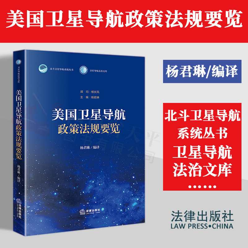 美国卫星导航政策法规要览
