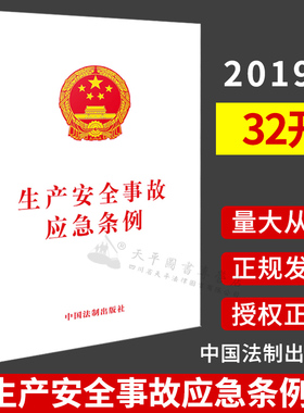 正版2019新版生产安全事故应急条例安全生产法律法规条例单行本安全生产监督应急工作法律书籍重特大事故预案制修定与演练救援措施