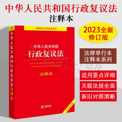 2023行政复议法注释本李凌云