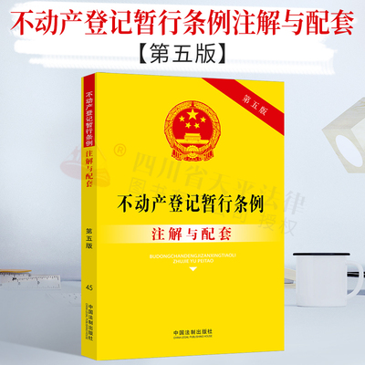 正版现货 不动产登记暂行条例注解与配套【第五版】 9787521616583 中国法制出版社