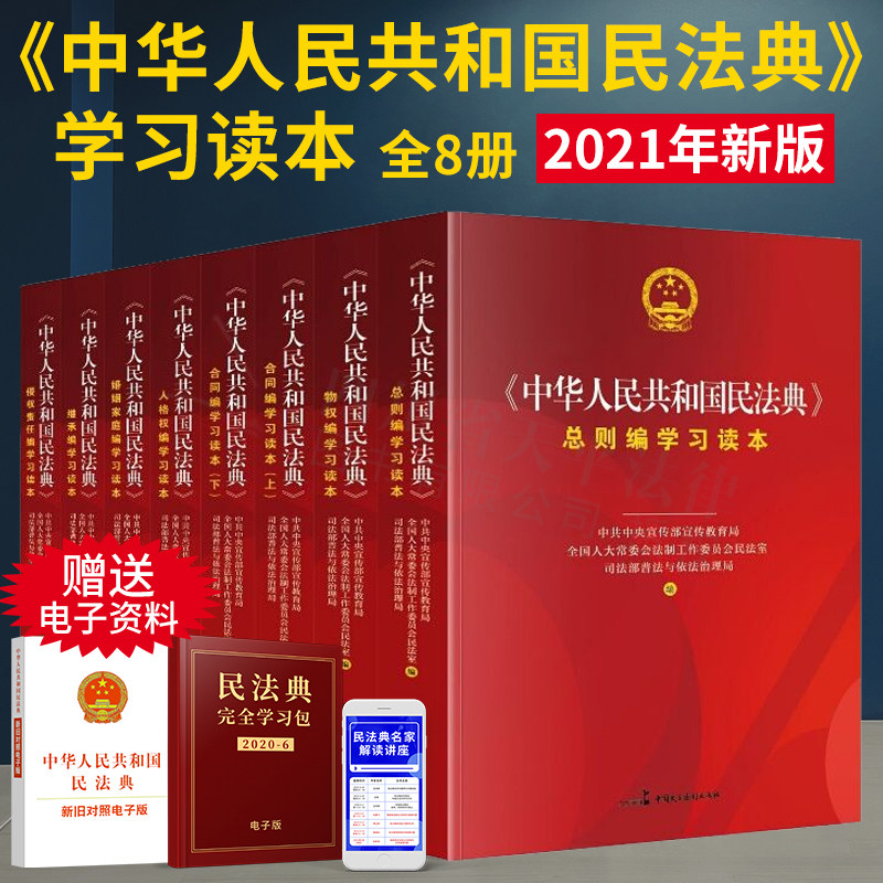 正版  2021年新中华人民共和国民法典学习读本 全8册 总则编物权编合同编人格权编继承编侵权责任编 社会生活百科全书 民主法制