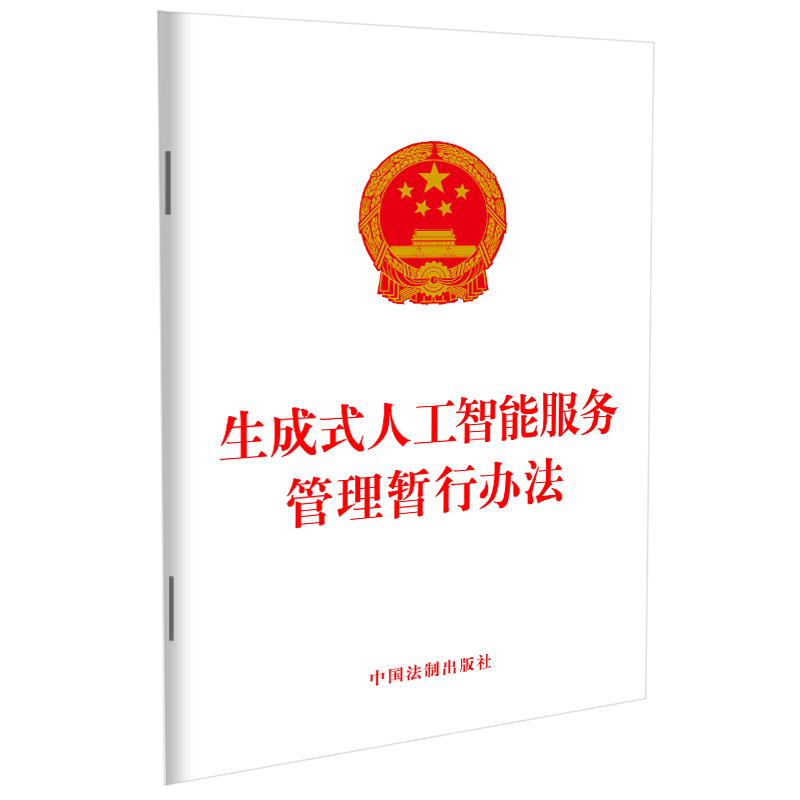2023新书 生成式人工智能服务管理暂行办法 技术发展与治理 服务规范 监督检查和法律责任等 中国法制出版社 9787521637632