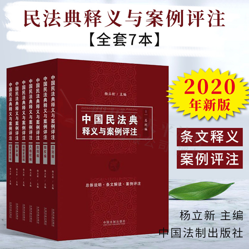 现货正版 2020年版中华人民共和国民法典释义与案例评注全8册 杨立新中国民法典条文释义解读民法总则侵权责任人格权物权婚姻家庭