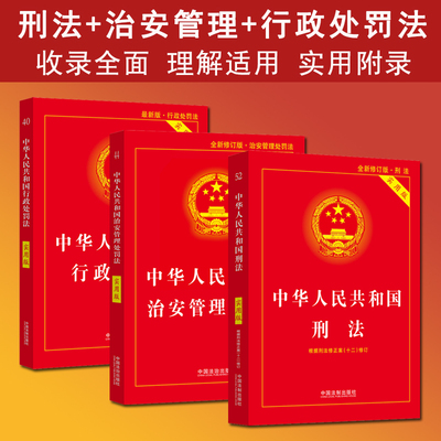 正版 2025适用 中华人民共和国刑法+行政处罚法+治安管理处罚法实用版 2025新修订版治安管理处罚法法条法规 行政处罚法法律法规书