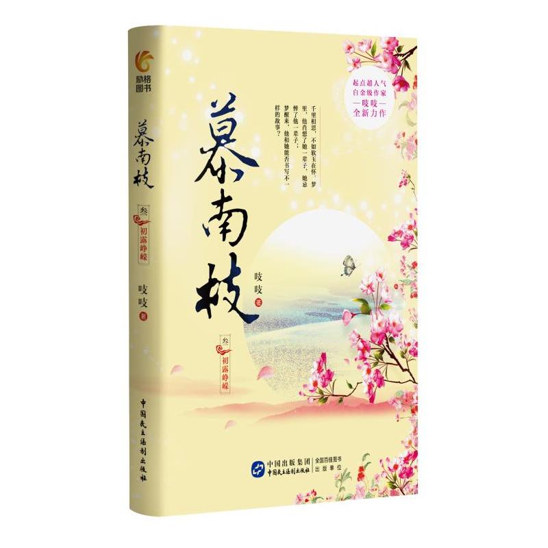 慕南枝3：初露峥嵘 鞠婧祎曾舜晞主演《嘉南传》电视剧原著小说 吱吱著
