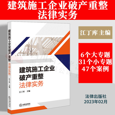 建筑施工企业破产重整法律实务