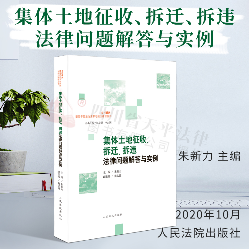 2020新书 集体土地征收拆迁拆违法律问题解答与实例 朱新力 农村不动产登记土地确权土地征收乡村违法用地 结合典型行政案例分析