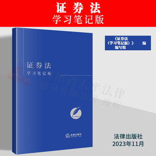 正版2023新书 证券法 学习笔记版 可以做笔记的证券法 法条随翻随记 康奈尔设计风  开本精巧便携 法律出版社 9787519784881