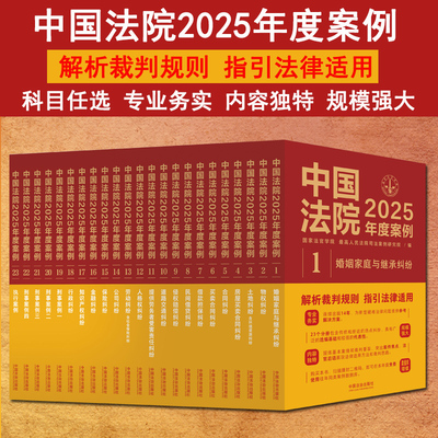 中国法院2025年度案例法制出版社